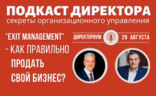EXIT-management - как правильно продать бизнес