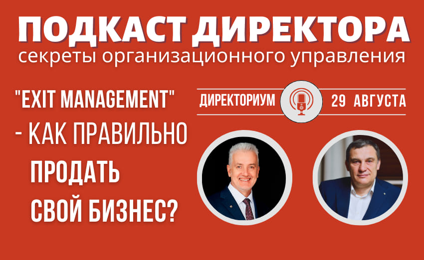EXIT-management - как правильно продать бизнес