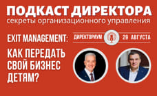 EXIT-management - как передать свой бизнес детям?
