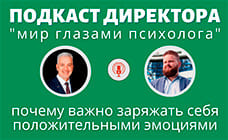 Подкаст Директора "Почему важно заряжать себя положительными эмоциями"