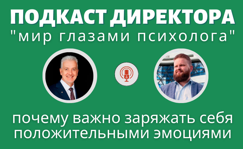 Подкаст Директора "Почему важно заряжать себя положительными эмоциями"