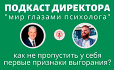 Подкаст Директора "Как не пропустить у себя признаки профессионального выгорания?"