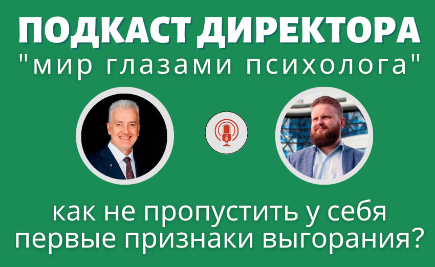 Подкаст Директора "Как не пропустить у себя признаки профессионального выгорания?"