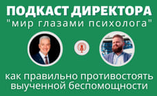 Подкаст Директора "Как правильно противостоять выученной беспомощности?"