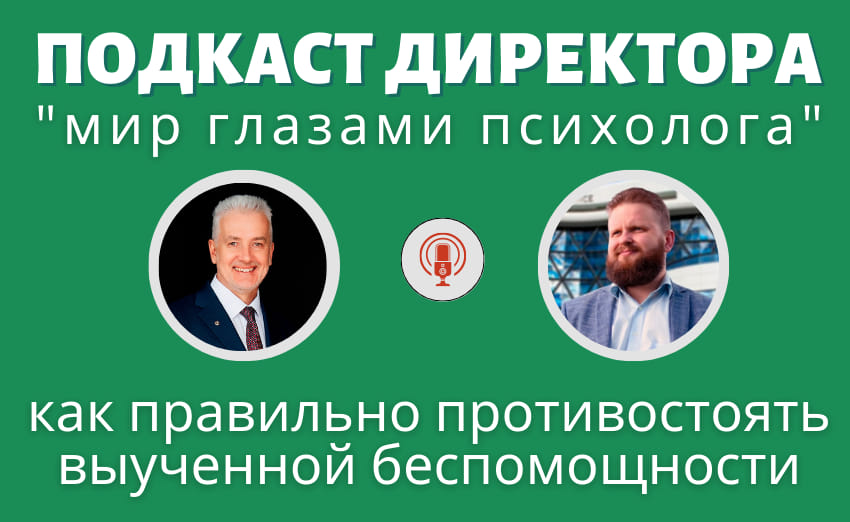 Подкаст Директора "Как правильно противостоять выученной беспомощности?"