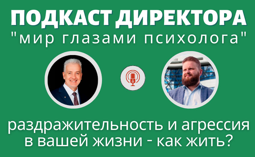 Подкаст Директора "Как правильно противостоять выученной беспомощности?" 