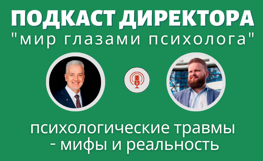 Подкаст Директора "Как правильно противостоять выученной беспомощности?"
