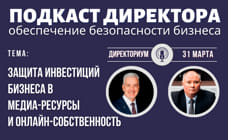 Подкаст Директора: "Защита инвестиций бизнеса в онлайн-собственность"