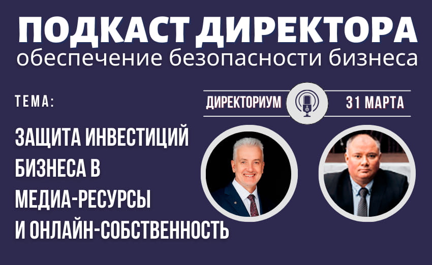 Подкаст Директора: "Защита инвестиций бизнеса в онлайн-собственность"