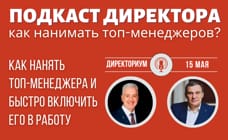 Что важно продумать и сделать ПЕРЕД наймом топ-менеджера?