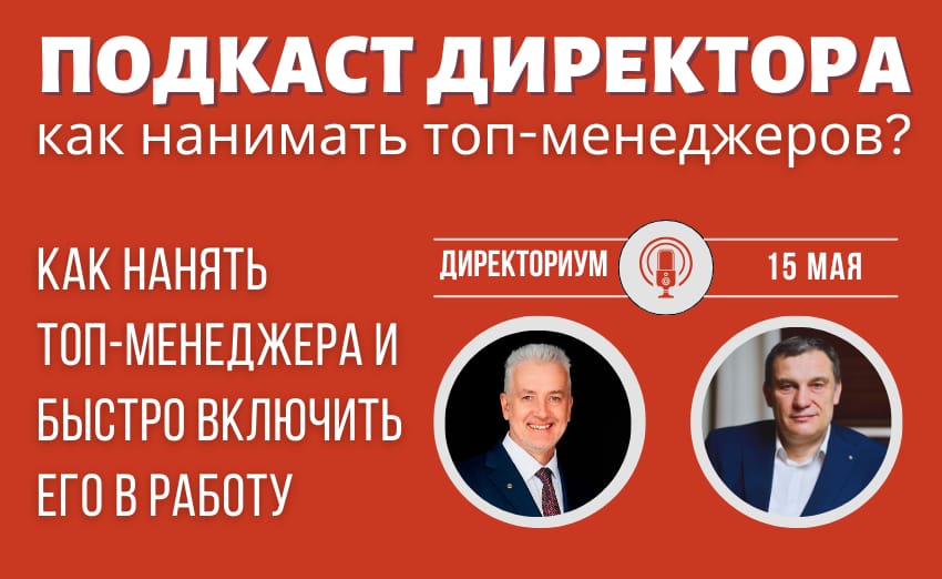 Как нанимать топ-менеджеров?