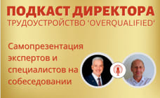 Подкаст Директора: "Самопрезентация экспертов и специалистов на собеседовании"