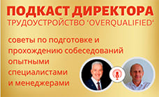 Подготовка и прохождение собеседований высококвалифицированными специалистами