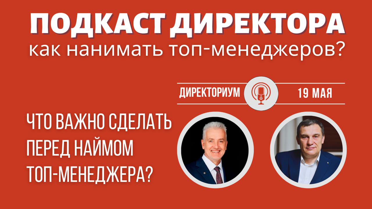 Что важно продумать и сделать ПЕРЕД наймом топ-менеджера?