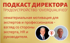 Подкаст Директора: "Нематериальная мотивация экспертов и высококвалифицированных специалистов"