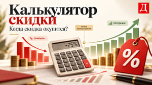 Калькулятор скидки: на сколько должны вырасти продажи, чтобы скидка окупилась
