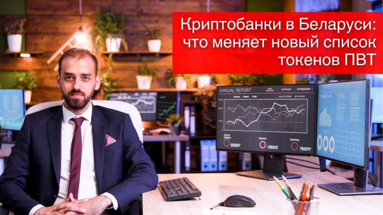 Криптобанки в Беларуси: что меняет новый список токенов ПВТ