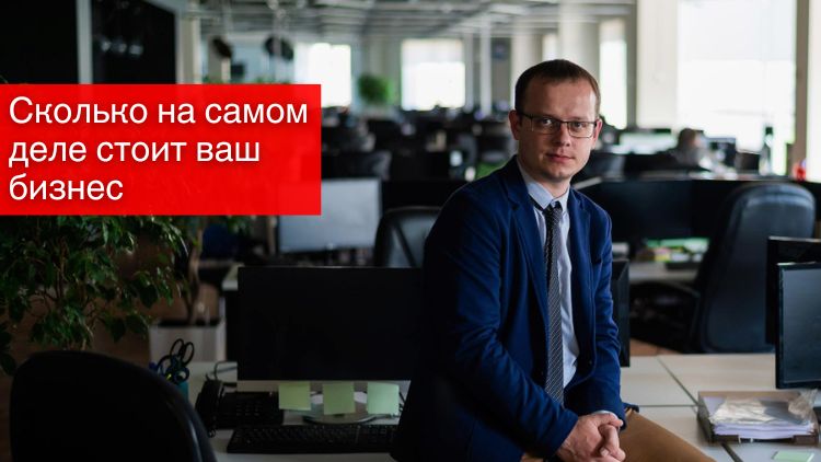 Сколько на самом деле стоит ваш бизнес