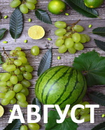 АВГУСТ-2021: ИТОГИ ПРОШЕДШЕГО МЕСЯЦА