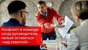 Конфликт в команде: когда руководителю нельзя оставаться «над схваткой»