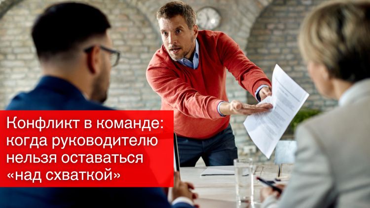 Конфликт в команде: когда руководителю нельзя оставаться «над схваткой»