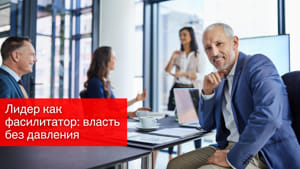 Лидер как фасилитатор: власть без давления