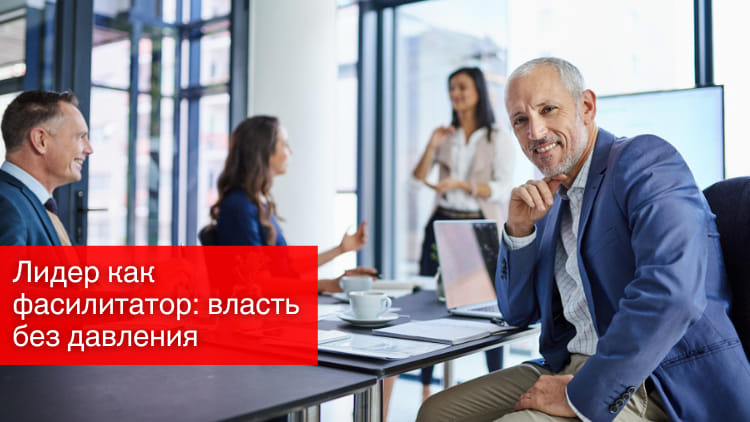 Лидер как фасилитатор: власть без давления