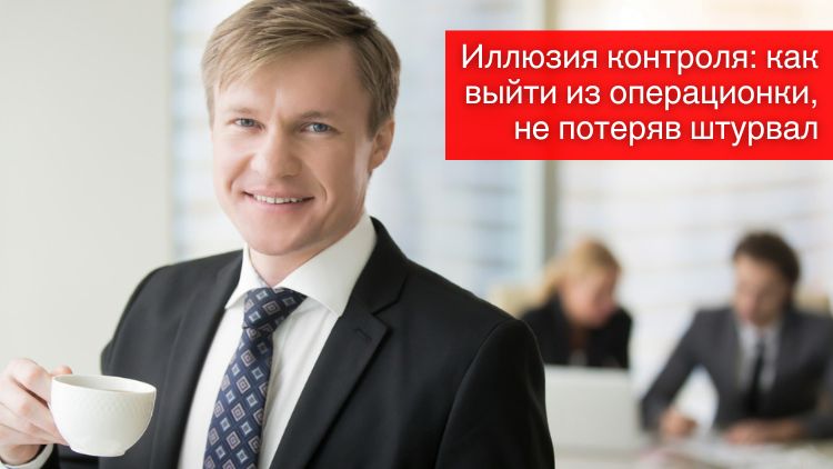 Иллюзия контроля: как выйти из операционки, не потеряв штурвал