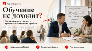 Обучение, которое доходит до работы: тренинги, ротация, стажировки