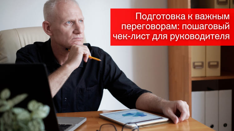 Подготовка к важным переговорам: пошаговый чек-лист для руководителя