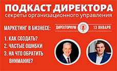 Подкаст Директора: "Маркетинг на предприятии - зачем, кому и когда надо?"
