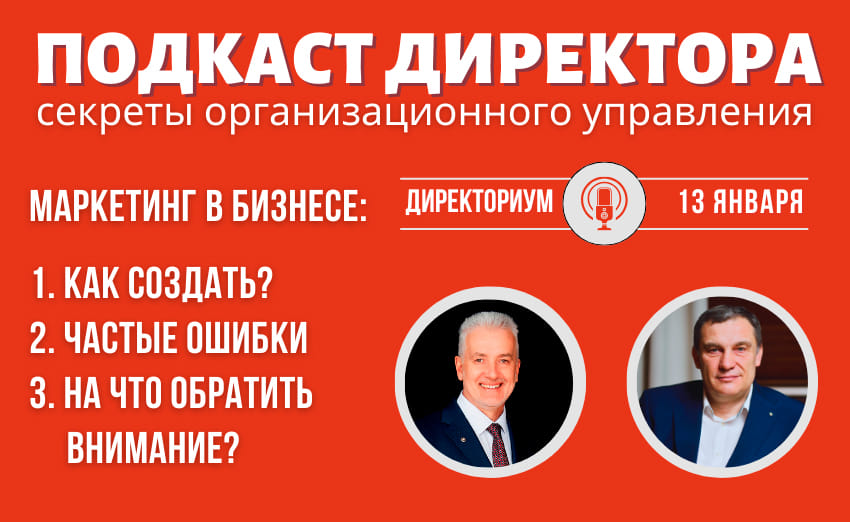 Подкаст Директора: "Маркетинг на предприятии - зачем, кому и когда надо?"