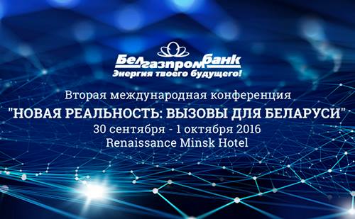 Создатели «новой экономики» соберутся в Минске Создатели «новой экономики» соберутся в Минске