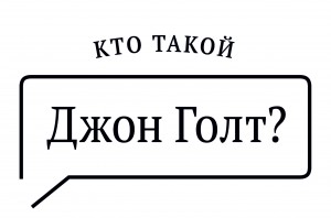кто такой Джон Голт? кто такой Джон Голт?
