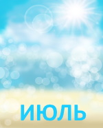 ИЮЛЬ-2021: ИТОГИ ПРОШЕДШЕГО МЕСЯЦА