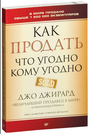 Как продать что угодно кому угодно