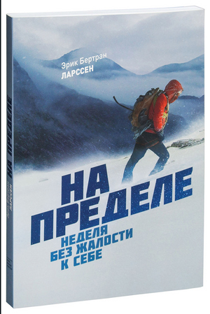 На пределе. Неделя без жалости к себе