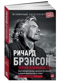 Брэнсон, Р. Теряя невинность 