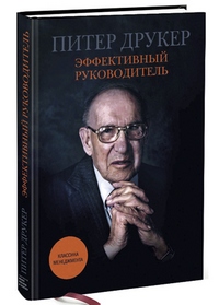 Друкер, П. Эффективный руководитель 