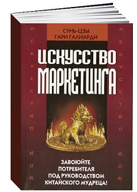 Галиарди, Г. Искусство войны и искусство маркетинга
