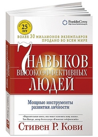 Стивен, К. 7 навыков высокоэффективных людей