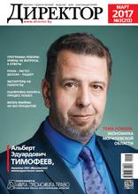 журнал Директор 3-2017