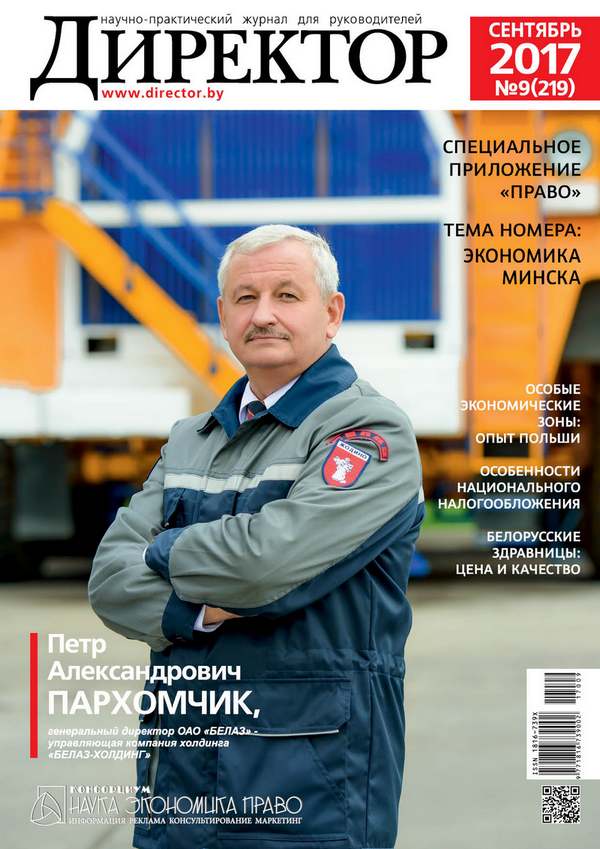 журнал Директор 9-2017