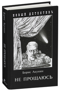 Не прощаюсь