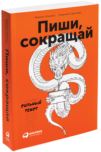 Пиши, сокращай