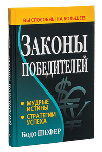 Законы победителей