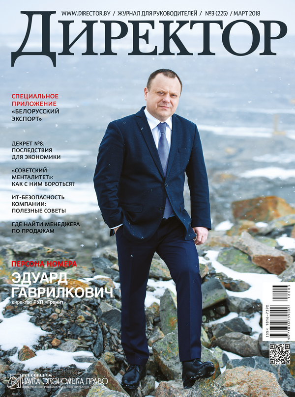 Журнал Директор 3-2018