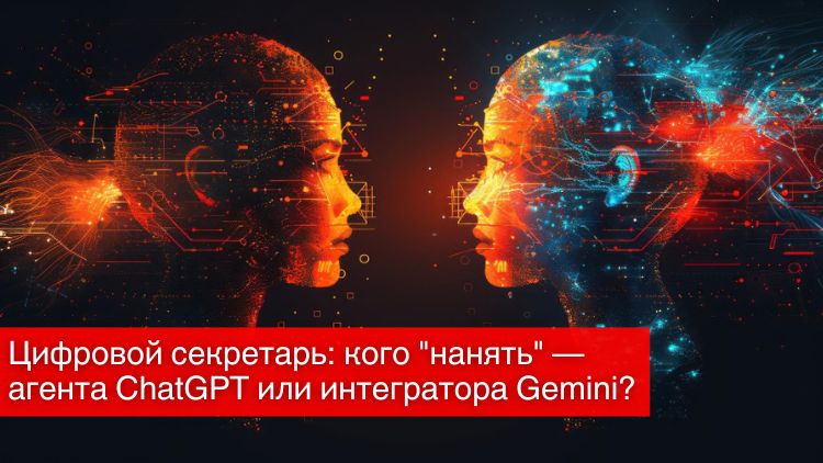 Цифровой секретарь: кого "нанять" — агента ChatGPT или интегратора Gemini?