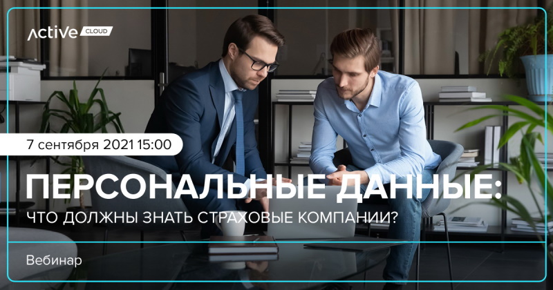 провайдер Вебинар по перс данным 070921