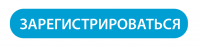 Кнопка Зарегистрироваться 1024x242